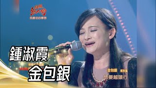 鍾淑霞  金包銀蔡秋鳳｜超級紅人榜｜1020324 [upl. by Ellehsram]