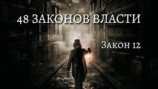 48 Законов Власти  Роберт Грин  Закон 12  Психология  аудиокнига [upl. by Arianne76]