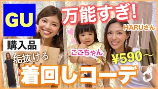 【GU購入品】買うべき！大人の着回しコーデで垢抜けイメチェン！動きやすくてママコーデにもおすすめ！HARUさん×ここちゃん×池田真子 コラボ [upl. by Karlene]