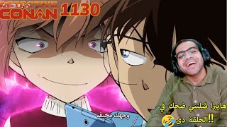 كونان حلقة 1130  Detective Conan [upl. by Odella]