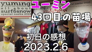 松任谷由実ユーミン43回目の苗場26初日の感想【YUMING SURFampSNOW in Naeba Vol432023】怒涛の４１曲４５分メドレー！ [upl. by Labors]