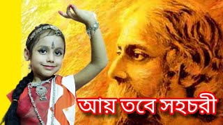 Aye Tobe Sohochori  Rabindra Nritya  Dance Cover  আয় তবে সহচরী  22se Srabon  SWARNALI PATRA [upl. by Jocelin]