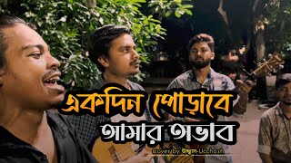 হৃদয়ও মাঝারে পুষলাম কত আদরে  একদিন পোড়াবে আমার অভাব  Sadat Hossain  Ucchash Band [upl. by Esbenshade]