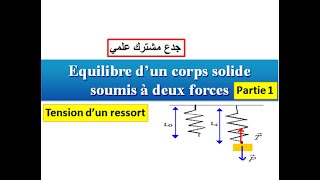 Équilibre dun corps soumis à deux forces  Partie1tension dun ressort tronc commun [upl. by Myca906]