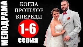 Мелодрама Когда прошлое впереди 2 серия смотреть сериал 2016 [upl. by Ellimac850]