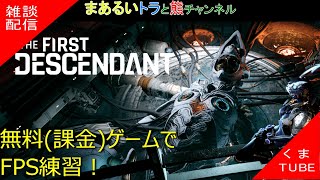 【The First Descendant】 06 フレイナ開発解放出来ないね… 【無料】【Live配信】 [upl. by Dnalram]