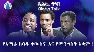 የአማራ ከባዱ ቀውስ እና የመንግስት አቋም   ልደቱ አያሌው እና ኤርሚያስ ለገሰ [upl. by Eleaffar897]