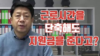 기업경영 워라밸일자리 장려금 근로시간 단축시 장려금 [upl. by Kliber208]