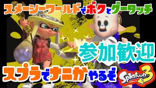 【スプラトゥーン３】【参加型・参加歓迎】1200までサーモンランやってからナワバリでモップリン振り回してお金貯める配信【サーモンラン】 [upl. by My663]