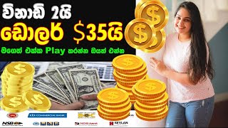 විනාඩි 2න් ඩොලර් 35ක් ගත්ත විදිය earn 35 per 2 minith online E money  how to get e money sinhala [upl. by Ardnekal]