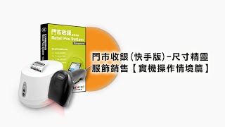 〔元欣〕門市收銀快手版尺寸精靈服飾銷售條碼機XP237B列印雙層條碼【實機操作情境篇】 [upl. by Anairda]