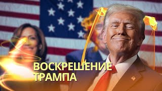 Ошеломительный камбэк Трампа  Что ждет Украину и мир  В Москве повисла напряженная пауза [upl. by Akcired300]