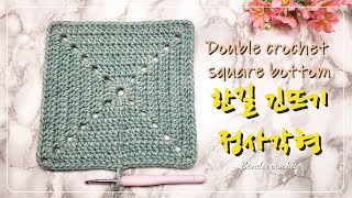 기초 뜨기 정사각 한길 긴뜨기 가방 바닥 마스터 하기❣️ Basic super easy double crochet square bottom 240804 [upl. by Oterol]