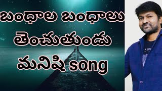 Bandala bandalu thenchuthundu manishi song sung by me [upl. by Atinoj338]