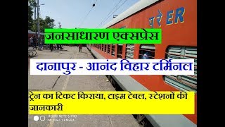 जनसाधारण एक्सप्रेस  दानापुर  आनंद विहार टर्मिनल  13257 Train Info Danapur  Anand Vihar [upl. by Leann]