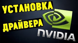 Как правильно установить драйверы NVIDIA GEFORCE [upl. by Miltie]