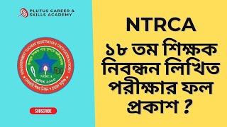 NTRCA ১৮ তম শিক্ষক নিবন্ধন লিখিত পরীক্ষার ফল প্রকাশ যা জানালো নতুন সচিব [upl. by Ariom7]