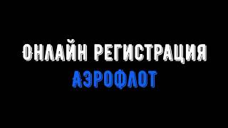 Онлайн регистрация Аэрофлот [upl. by Nonnad]