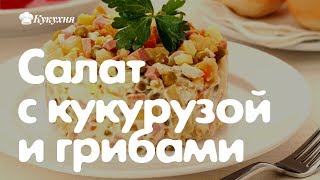 Салат с кукурузой и грибами Мой муж вылизывает тарелку [upl. by Loraine]