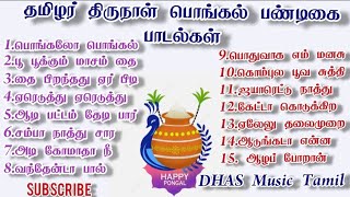 pongal festival songs பொங்கல் பண்டிகை பாடல்கள் [upl. by Pich]