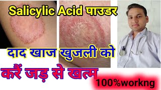 salicylic acid powder uses in hindi दाद खाज खुजली और फंगल इन्फेकेशन को करे जड़ से समाप्त 101working [upl. by Luben111]