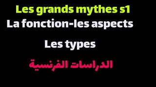 les grands mythes s1 شرح بالعربية👈 [upl. by Ibson]