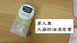 DIY Hempseed Oil Healing Cream 大麻籽油濕疹膏 濕疹 濕疹膏 [upl. by Eikcuhc199]