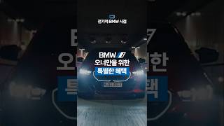 BMW 전기적 BMW 시점 EP6 I BMW i 혜택 편 shorts [upl. by Milano114]