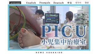 子どもの命を守る“最後の砦” 小児集中治療室「ＰＩＣＵ」に密着 広い北海道に唯一の施設 [upl. by Estrellita]