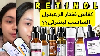 جربت تقريبا جميع أنواع الريتينول  افضل ريتينول للبشره  retinol [upl. by Yebloc]