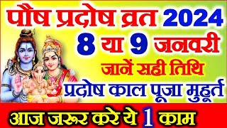 Pradosh Vrat Kab Hai  January Pradosh Vrat 2024  Paush Pradosh Vrat 2024 Date  प्रदोष व्रत कब है [upl. by Haff]