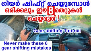 ഗിയർ ഷിഫ്റ്റ് ചെയ്യുമ്പോൾ വണ്ടിയിൽ ഈ 8 തെറ്റ് ഒരിക്കലും ചെയ്യരുത്Gear shifting in car malayalam [upl. by Alleris]