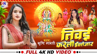 VIDEO  तिवई करेली इन्तेज़ार  srishti Bharti  Tiwayi Kareli Intezar  Chhath Song 2023 [upl. by Murry]