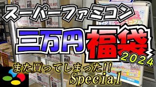 【駿河屋梅田茶屋町店】福袋開封動画2024 スーパーファミコン編 [upl. by Eelta]