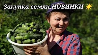 Начинаем заказ семянНОВИНКИ семянОгород [upl. by Bobbee]