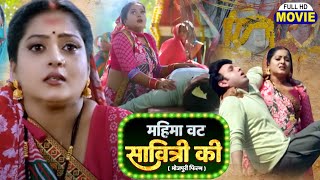 MAHIMA VAT SAVITRI KI I महिमा वट सावित्री की I BHOJPURI SUPERHIT MOVIE Saubhagyavati [upl. by Debby]