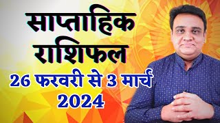 साप्ताहिक राशिफल 26 फरवरी से 3 मार्च 2024  Saptahik Rashifal 26 February to 3 March 2024 [upl. by Vin]