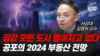 집값 모든 도시 떨어지고 있다 공포의 2024 부동산 전망 김영익 교수 [upl. by Ahsela]