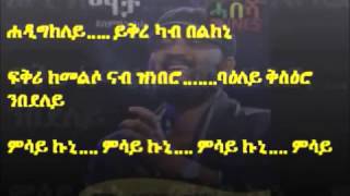 Abraham Gebremedhins Macha YismeAniLo with lyrics ማቻ ይስመዕኒሎ ምስ ግጥማ ብ አብርሃም ገብረመድህን [upl. by Zolner423]