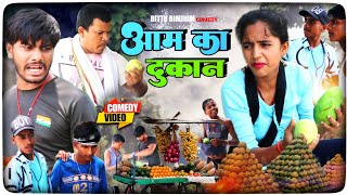 आम का दुकान  Aam ka dukaan  New Comedy BittuRimjhimComedy [upl. by Nuahsal]