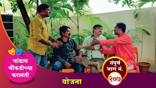 चांडाळ चौकडीच्या करामती संपूर्ण भाग नं २०७  Chandal Choukadichya Karamati Episode No207 [upl. by Adnahcir]