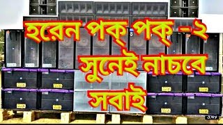 horen pok pok 2 NEW PURULIYA DJ 2019নাচার গান্ [upl. by Arsi]