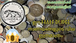 HALF RUPEE COIN 194647 GEORGE VI EMPEROR COIN REAL VALUE numismaticsandmemalayalaminformative [upl. by Oirrad169]