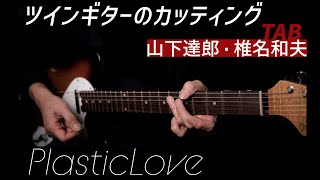 Plastic Loveツインカッティング Tatsuro Yamashita【guitar】【coveramplesson】【TAB】CITY POP [upl. by Vastah]