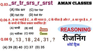 REASONING प्रैक्टिस सैट पार्ट 09 RAILWAY SSC CPO MTS CHSL GD SBI DRDO ALP IB ARMY NAVY BANK CRPF [upl. by Esaj912]