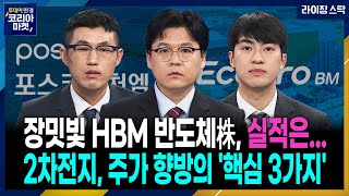 라이징스탁 가시적 성과는 시기상조 HBM관련주 목표가 일단 도달ㅣ2차전지 주가 핵심 변수는 수출 MSCI 편입 에코프로머티리얼즈 상장ㅣ한미반도체 실적 쇼크는 기정사실 [upl. by Gleason895]