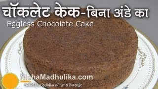 Eggless Chocolate Sponge Cake Recipe  Eggless Chocolate Cake [upl. by Theone]