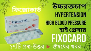 Fixocard ফিক্সোকার্ড এর ব্যবহার মূল্য কাজ সেবনের নিয়ম পার্শ্ব প্রতিক্রিয়া সতর্কতা ঔষধের খবর [upl. by Cooper]