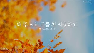 새찬송가 315장 내 주 되신 주를 참 사랑하고 피아노 MR  My Jesus I Love Theel Piano instrumental [upl. by Adele]