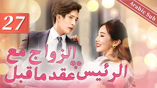 27（Prenuptial contract with boss）｜اتفاق ما قبل الزواج أولا ، ثم الزواج｜عقد ما قبل الزواج مع الرئيس [upl. by Marilou183]